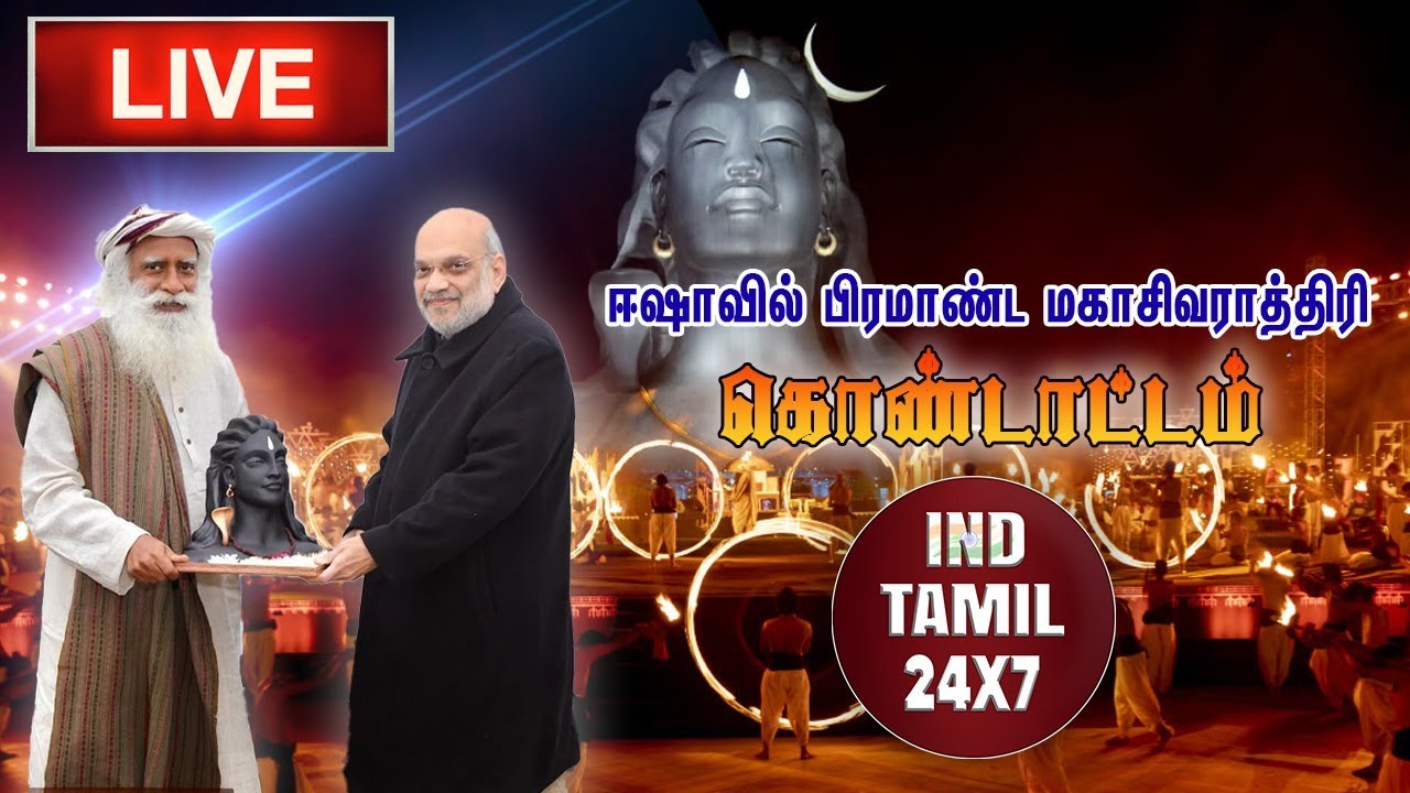 🔴 நேரலை:ஈஷாவில் பிரம்மாண்ட மகாசிவராத்திரி கொண்டாட்டம்