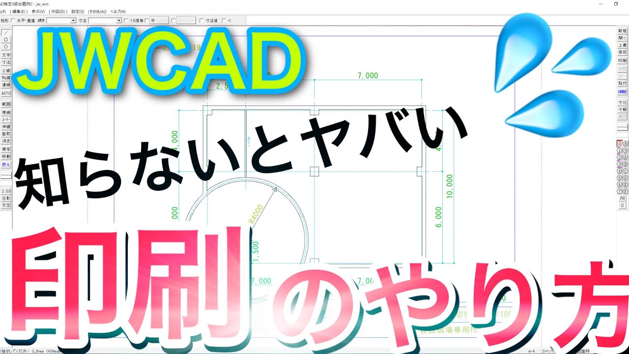 JWCAD　印刷の仕方　印刷範囲の出し方　線の太さの設定について解説します。