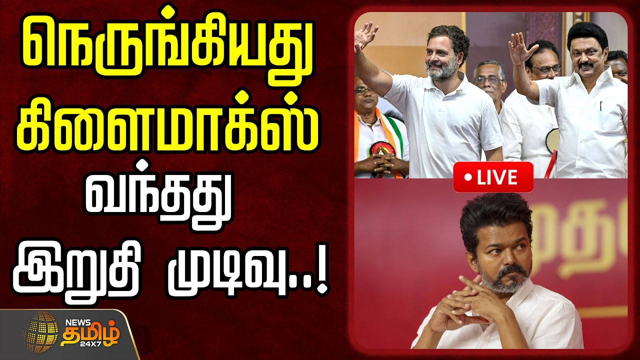 🔴LIVE :  Congress | Rahul Gandhi | நெருங்கியது கிளைமாக்ஸ்..வந்தது இறுதி முடிவு..!