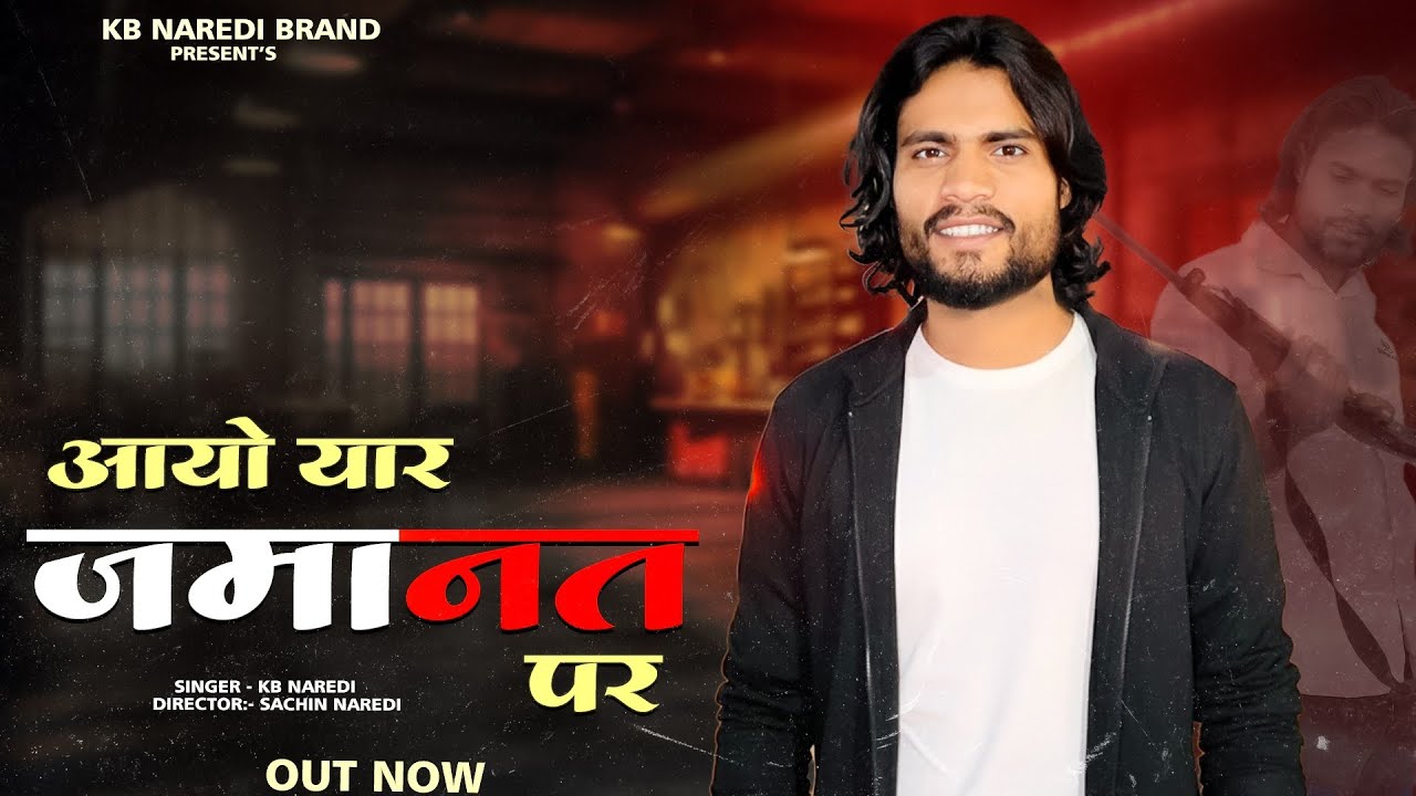 आयो यार जमानत पर || Aayo Yaar Jamant Pr || Kb Naredi New Rajsthani Badmasahi Song 2026#kbnaredi