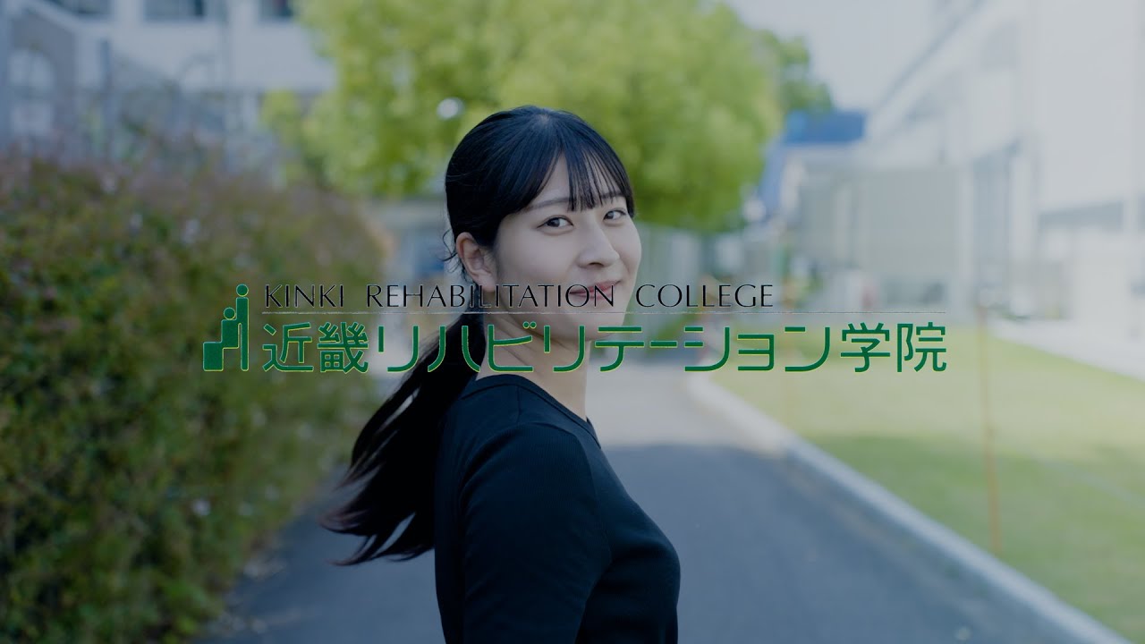 近畿リハビリテーション学院　- 理学療法士への第一歩 -