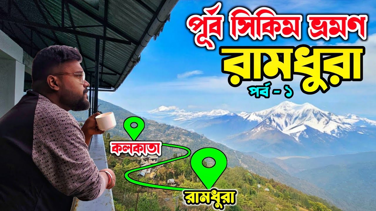 Ramdhura Tour | Ramdhura Homestay | East Sikkim Tourist Places | 12345 Saraighat Express | Kalimpong