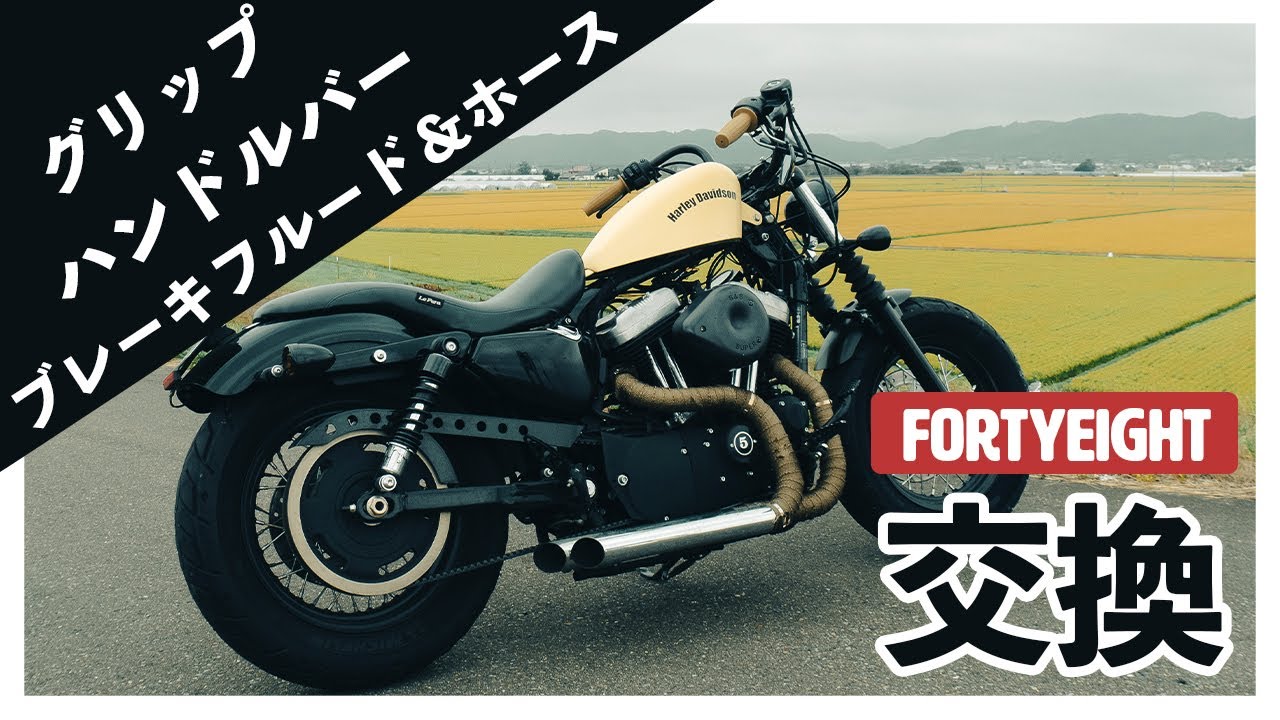 スポーツスターのハンドル交換方法｜ブレーキホース延長・グリップ交換【XL1200X】