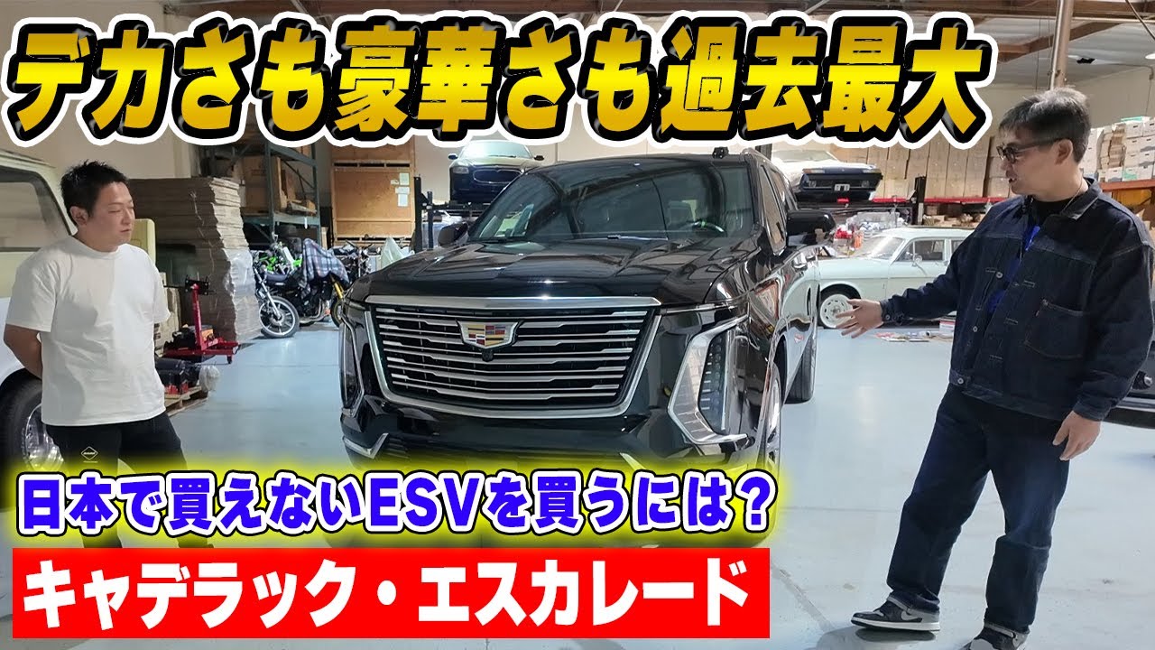 2025年式エスカレードESV登場。圧倒的な威厳と最新ラグジュアリーを体感せよ