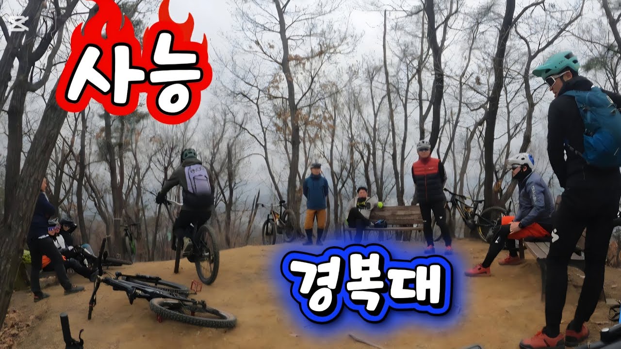 사능.경복대 라이딩#별내MTB#사능#경복대#MTB