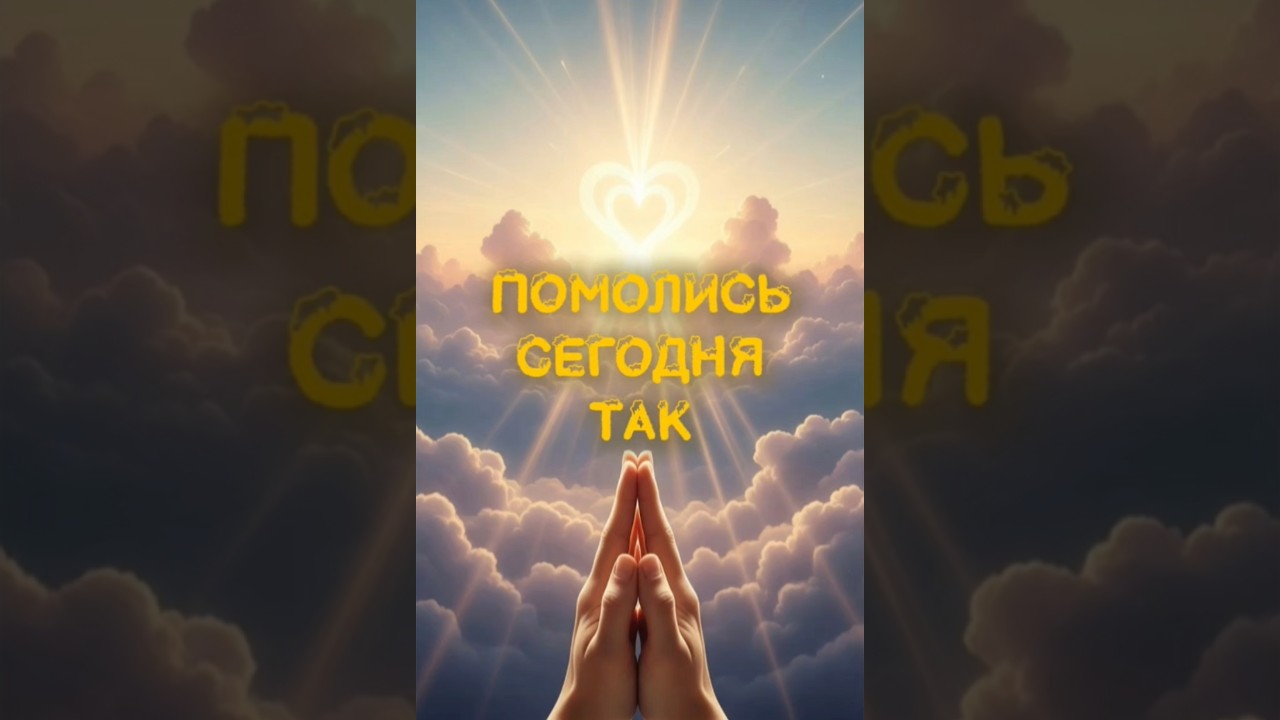 МОЩНАЯ УТРЕННЯЯ МОЛИТВА