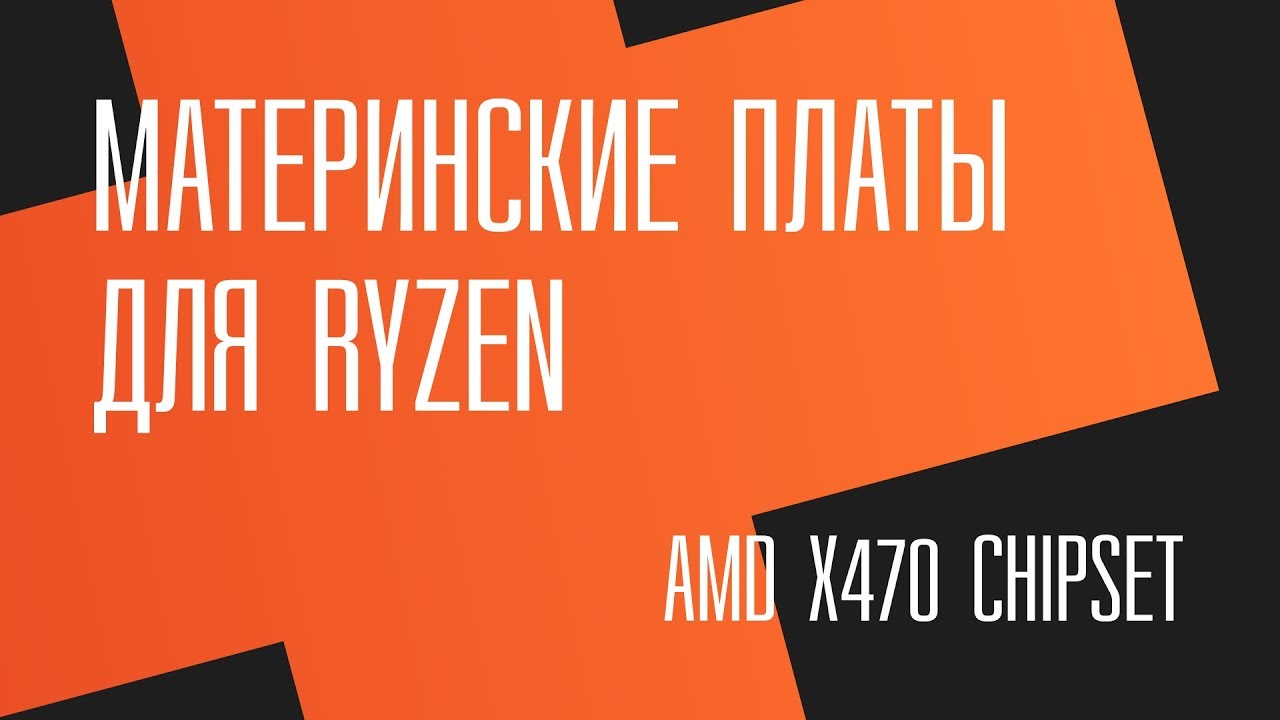 AMD X470. Выбор материнской платы для Ryzen