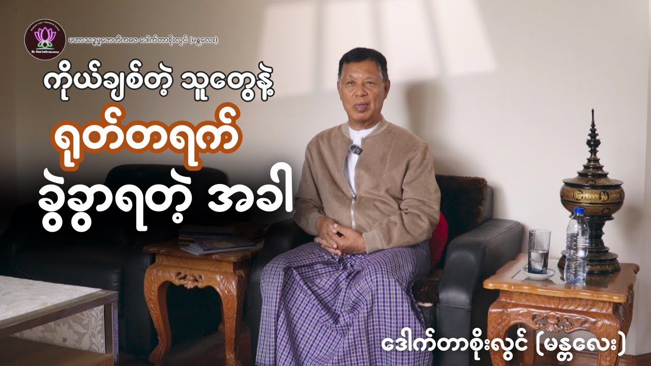 ရုတ်တရက် ခွဲခွာရခြင်းတွေ အပေါ်  စိတ် ဖြေတတ်အောင် ဘယ်လိုရှုထောင့်ကနေ ပြောင်းပြီး တွေးရမလဲ ?
