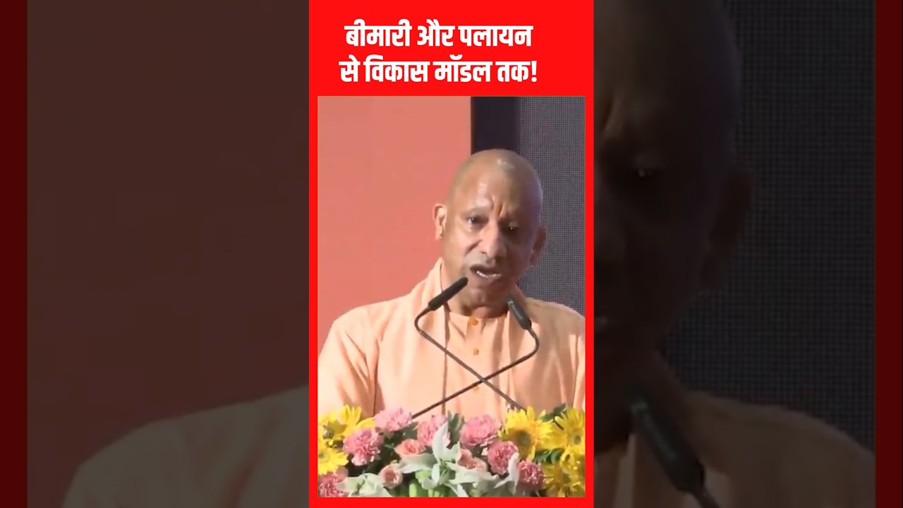 #shorts : From Disease and Migration to a Development Model! #shortsfeed #yogiadityanath #up