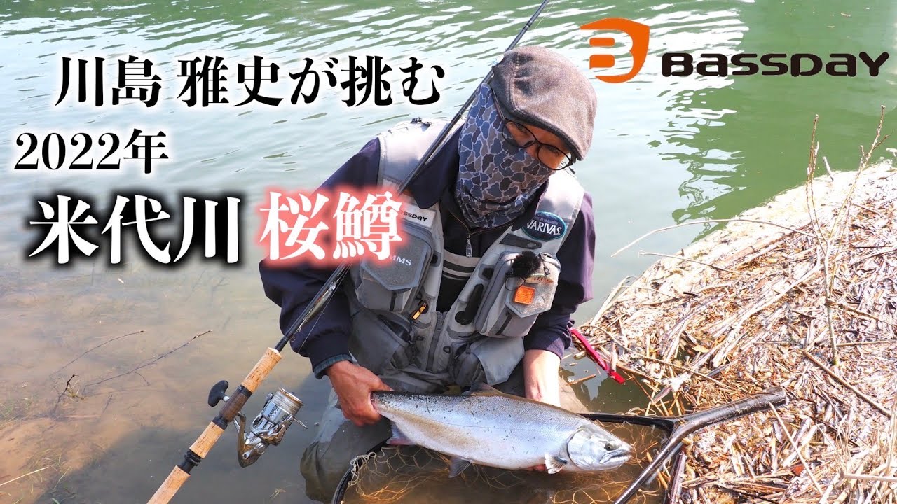Bassdayルアーデザイナー　川島雅史が挑む　2022年　米代川　桜鱒