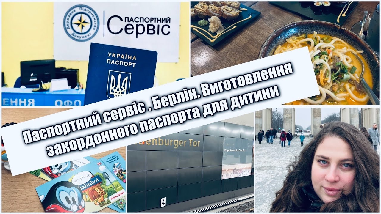 ДП «Документ» Берлін. Закордоний паспорт для дитини.Діти без черги🥳