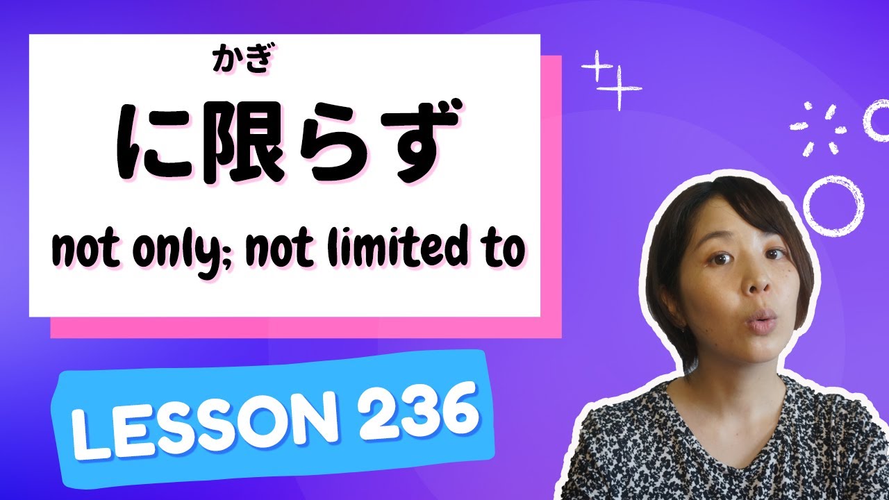 #236 Изучайте японский【～限られる】не только; не ограничивается - N2 Грамматика -