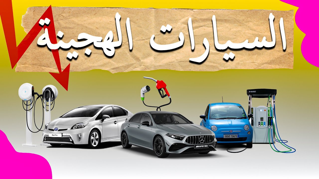 Hybrid Cars ⛽⚡🔌 || السيارات الهجينة