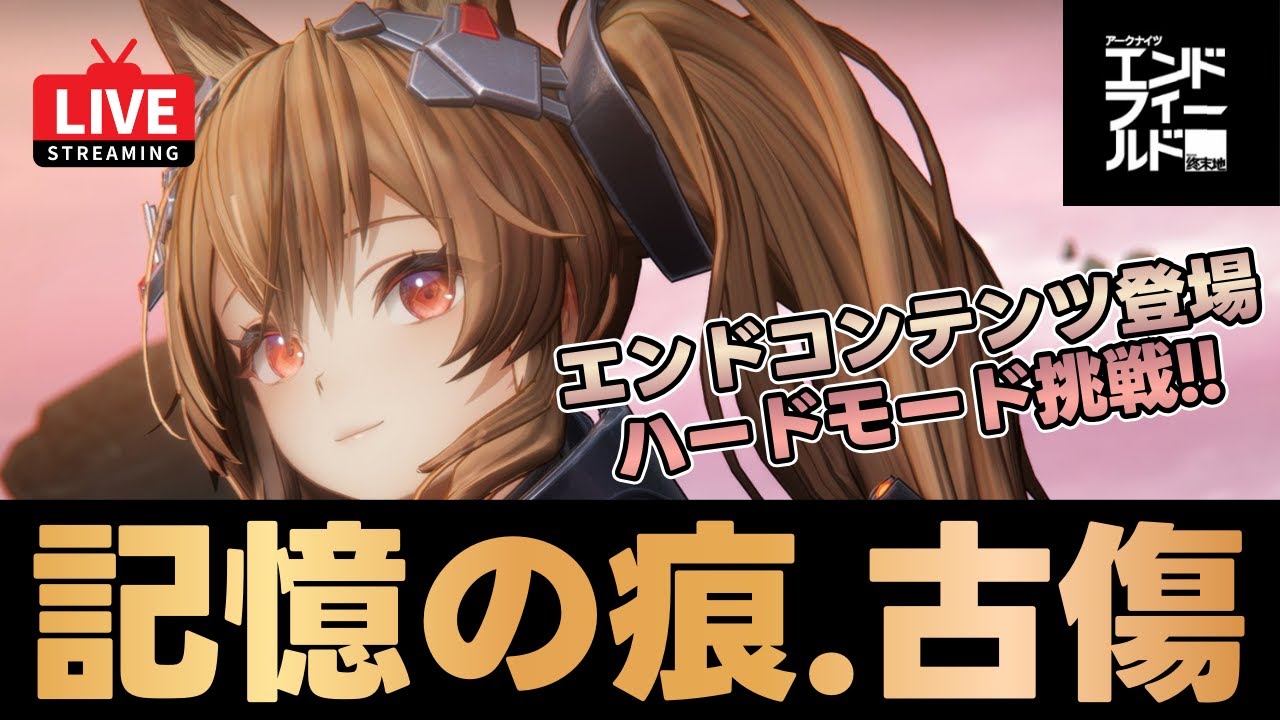 【エンドフィールド】記憶の痕・古傷攻略！無凸組でハードモード挑戦！質問なんでもどうぞ！【アークナイツ】