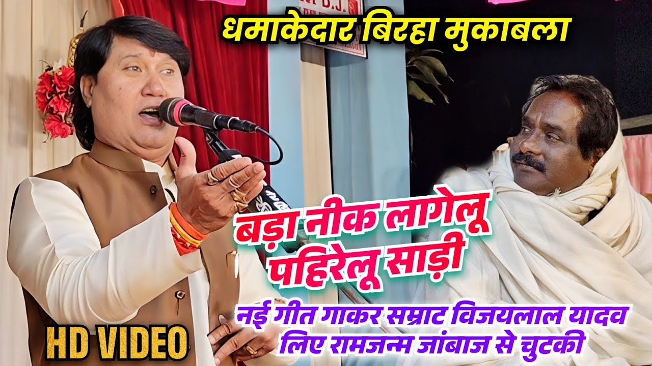 #video बिरहा मुकाबला में साफ सुथरी नई गीत गाकर सम्राट #विजयलाल यादव लिए #रामजन्म जांबाज से चुटकी 