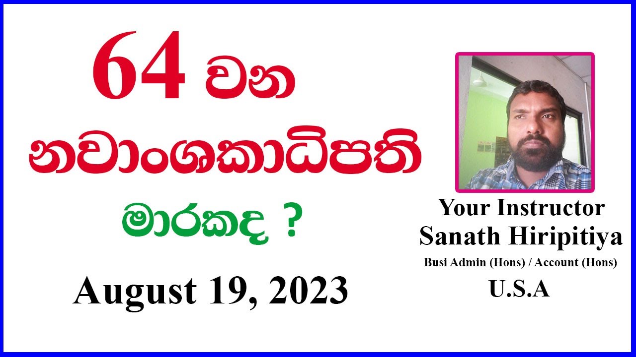 64 වන නවාංශකාධිපති මාරකද?
