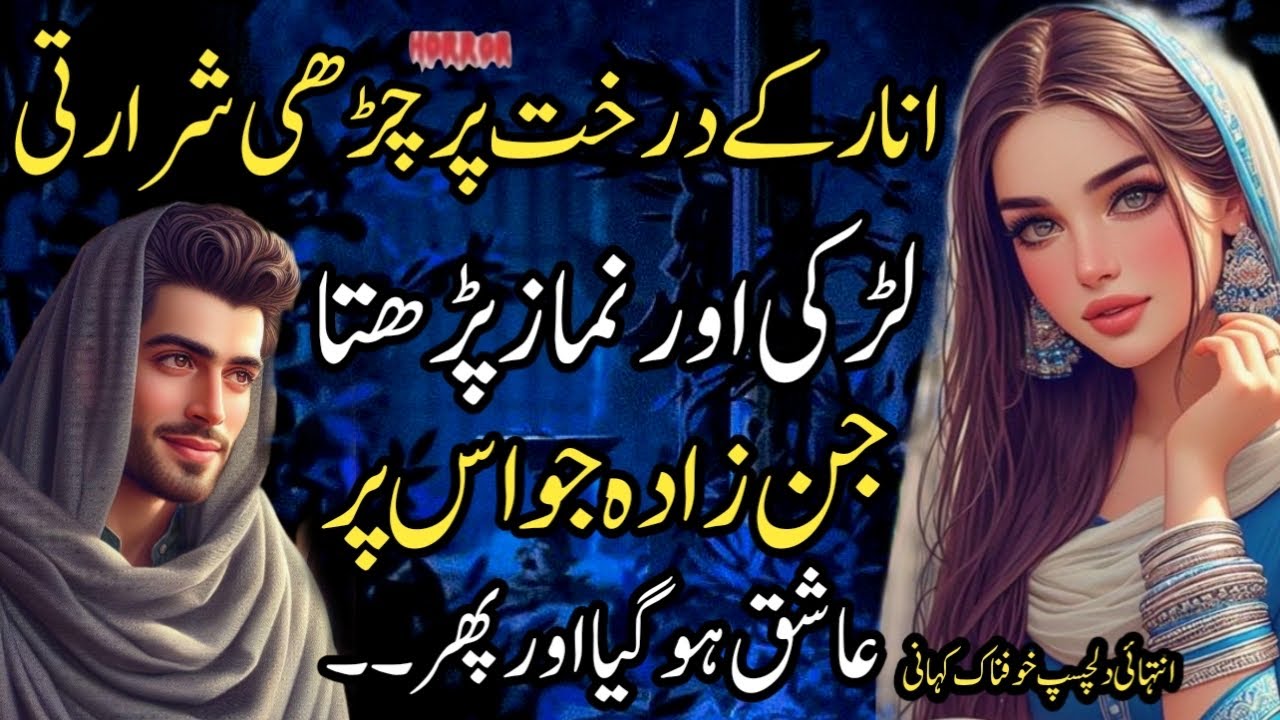 Anar Kay Darkht Per Chari Shararti Larki Aur Nmaz Parhta Jinzada Jo Us Per Ashiq Ho Gya Aur Phr…