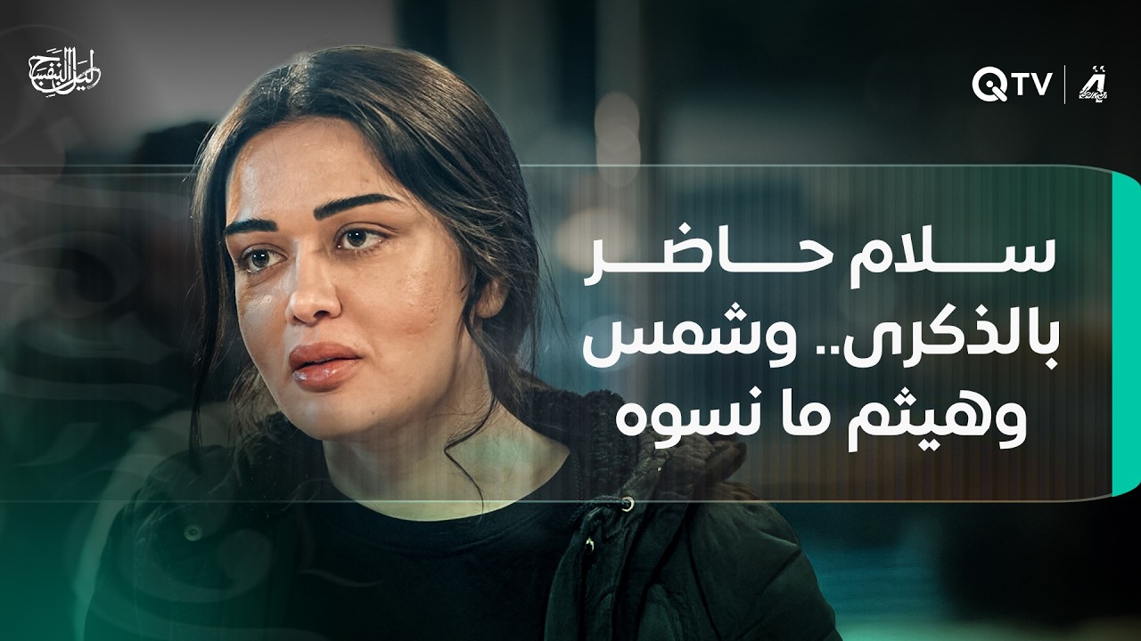 سلام حاضر بالذكرى.. وشمس وهيثم ما نسوه