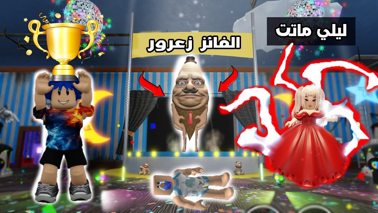 عائلة روبلوكس #525 | تحدي الموت او الفوز مع فريق زعرور روبلوكس🔥😱