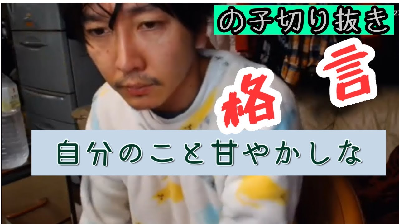 神聖かまってちゃん　の子切り抜き「自分のこと甘やかしな」格言