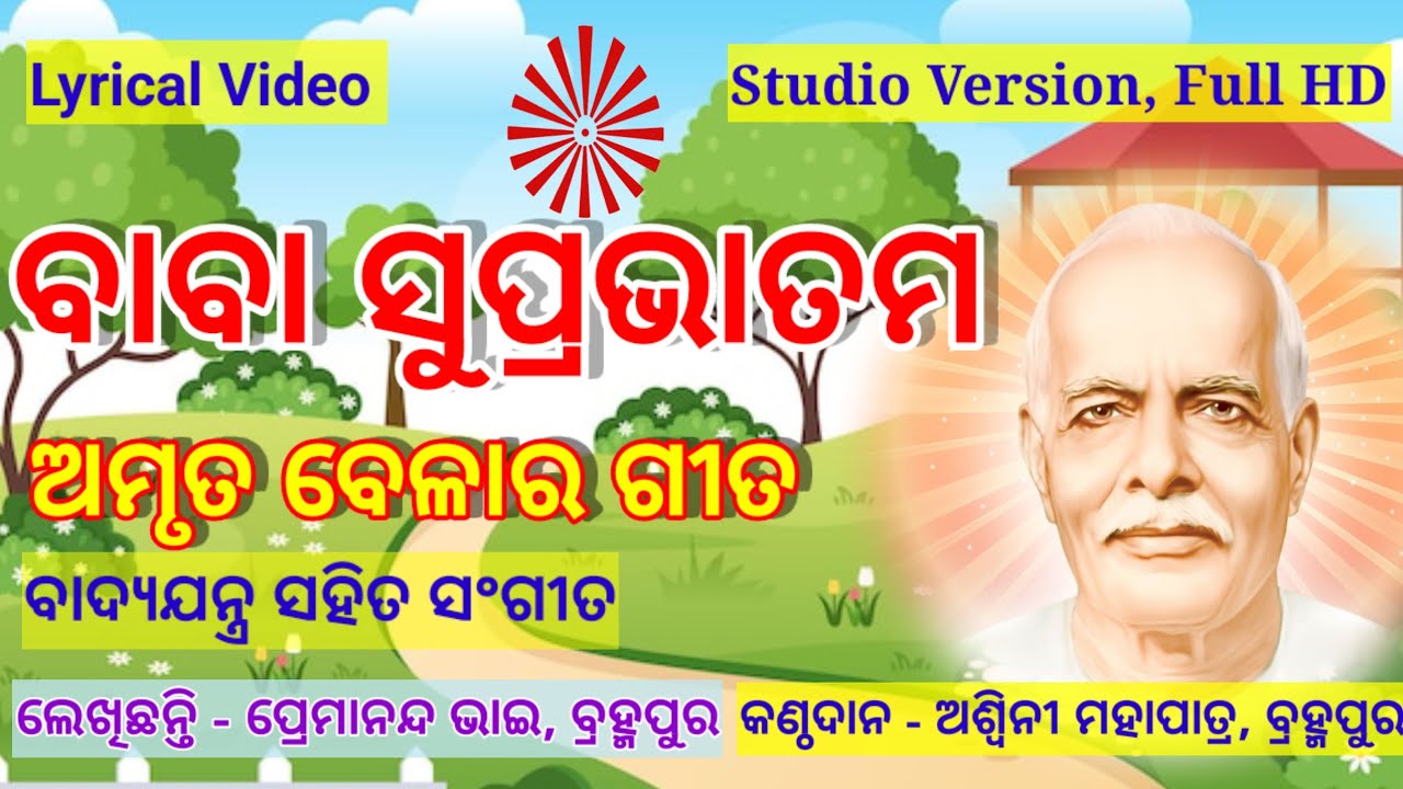 ମୋର ବାବା ଶିବ ବାବା Good morning ବାବା., ଓଡ଼ିଆ ମୁରଲୀ ଗୀତ 