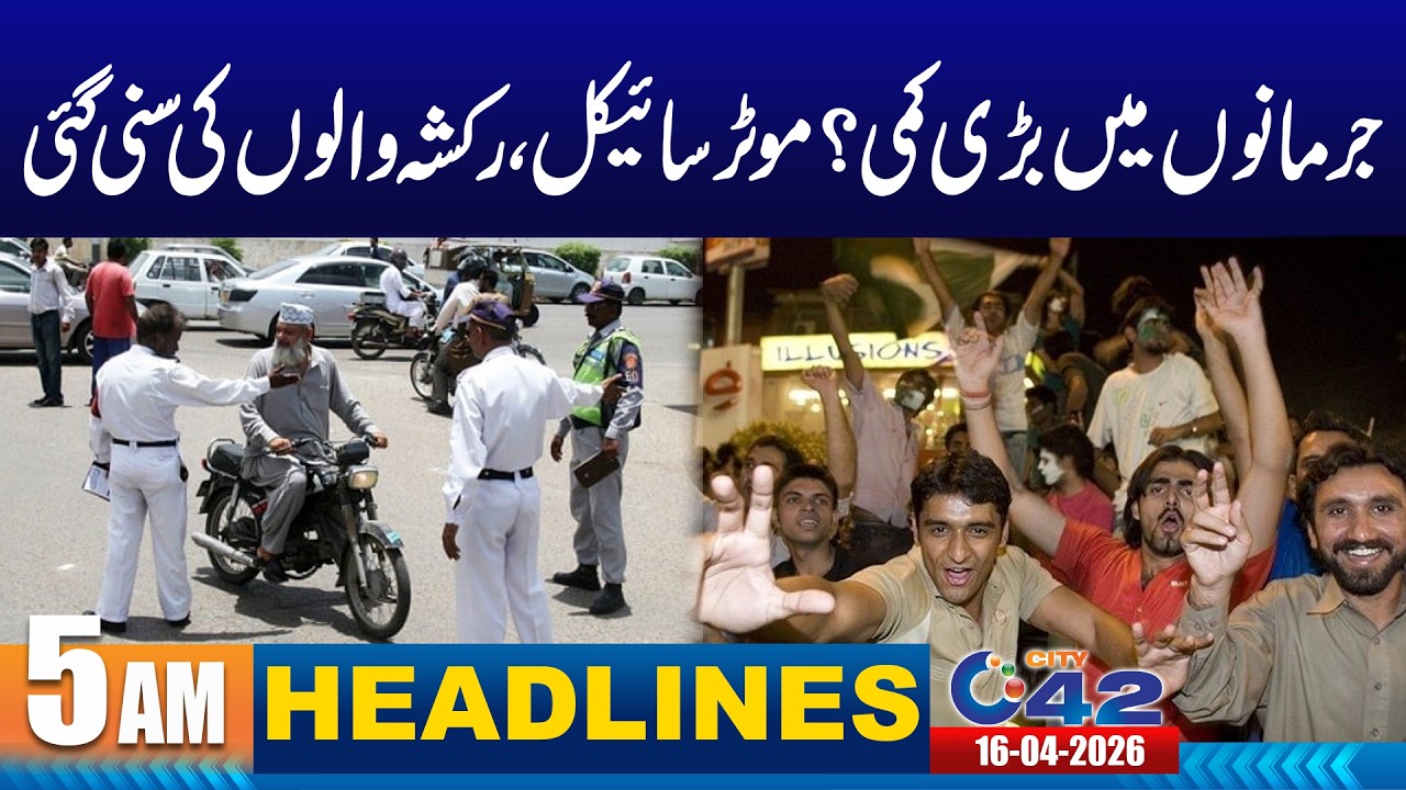 Good News For Public | 5AM News Headlines | 16 April 2026 I City 42