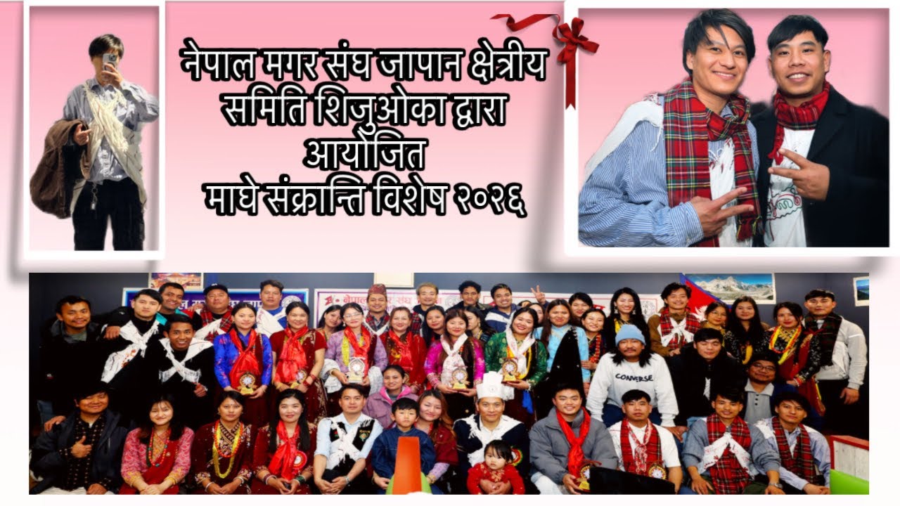 नेपाल मगर संघ जापान क्षेत्रीय समिति शिजुओका द्वारा आयोजित       माघे संक्रान्ति विशेष २०२६  🙏