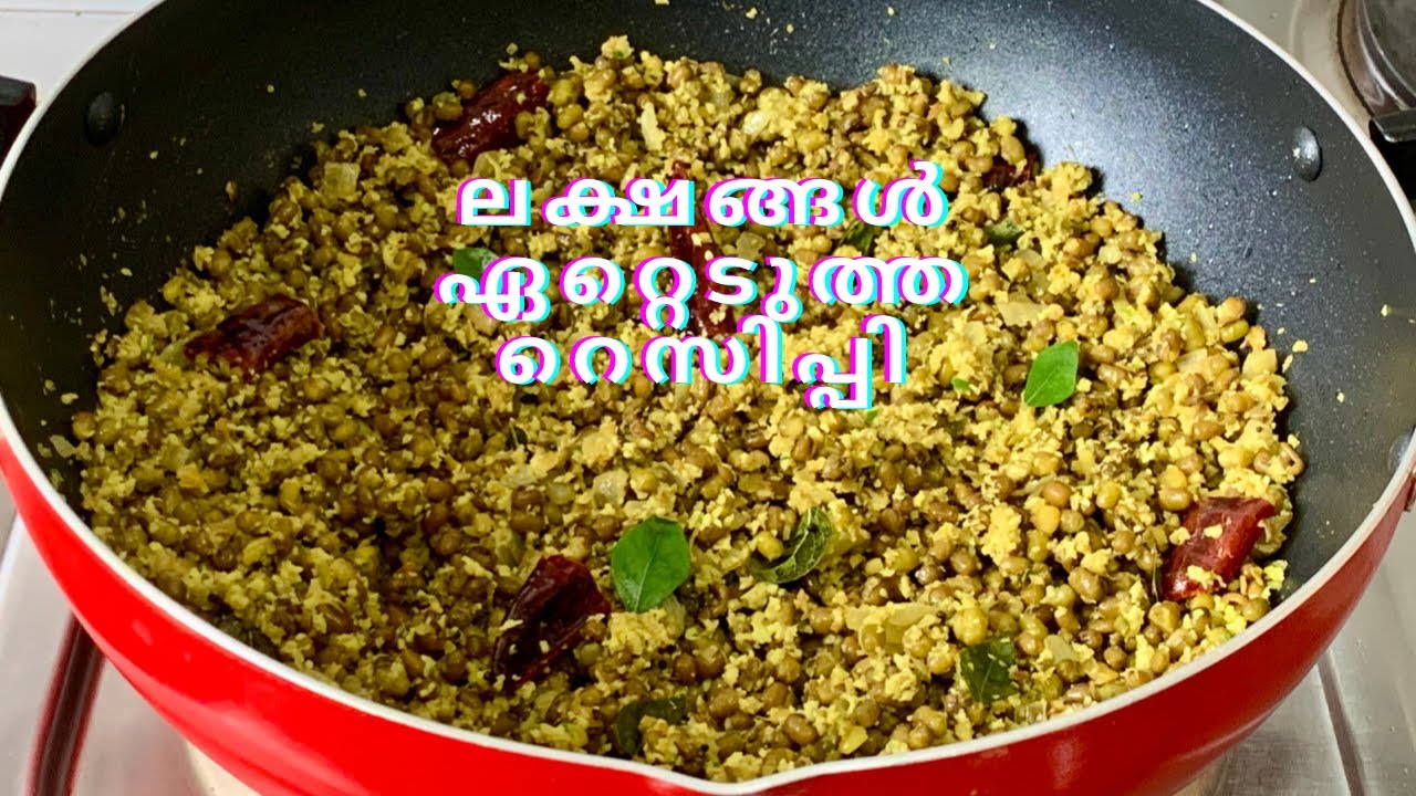 ലക്ഷങ്ങൾ ഏറ്റെടുത്ത റെസിപ്പി-ചെറുപയർ തോരൻ/Cherupayar Thoran /Green Gram Stir Fry /DELICIOUS RECIPES