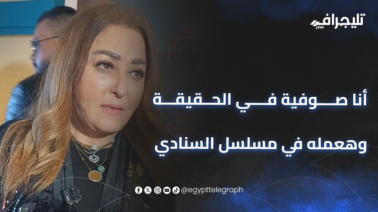 نهال عنبر: أنا صوفية في الحقيقة وهعمله في مسلسل السنادي