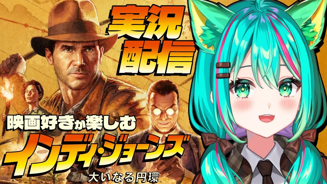 【インディ・ジョーンズ/大いなる円環#1】インディの冒険がゲームに？！プレイする映画、楽しんでいくぞ！！※ネタバレ注意【INDIANA JONES/Vtuber/完全初見実況配信/#猫星ミント】