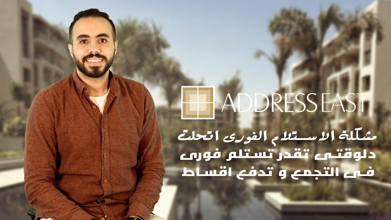 استلام فوري ومتشطب بالتجمع الخامس | كمبوند ذا ادريس ايست التجمع الخامس قسط حتي 5 سنوات