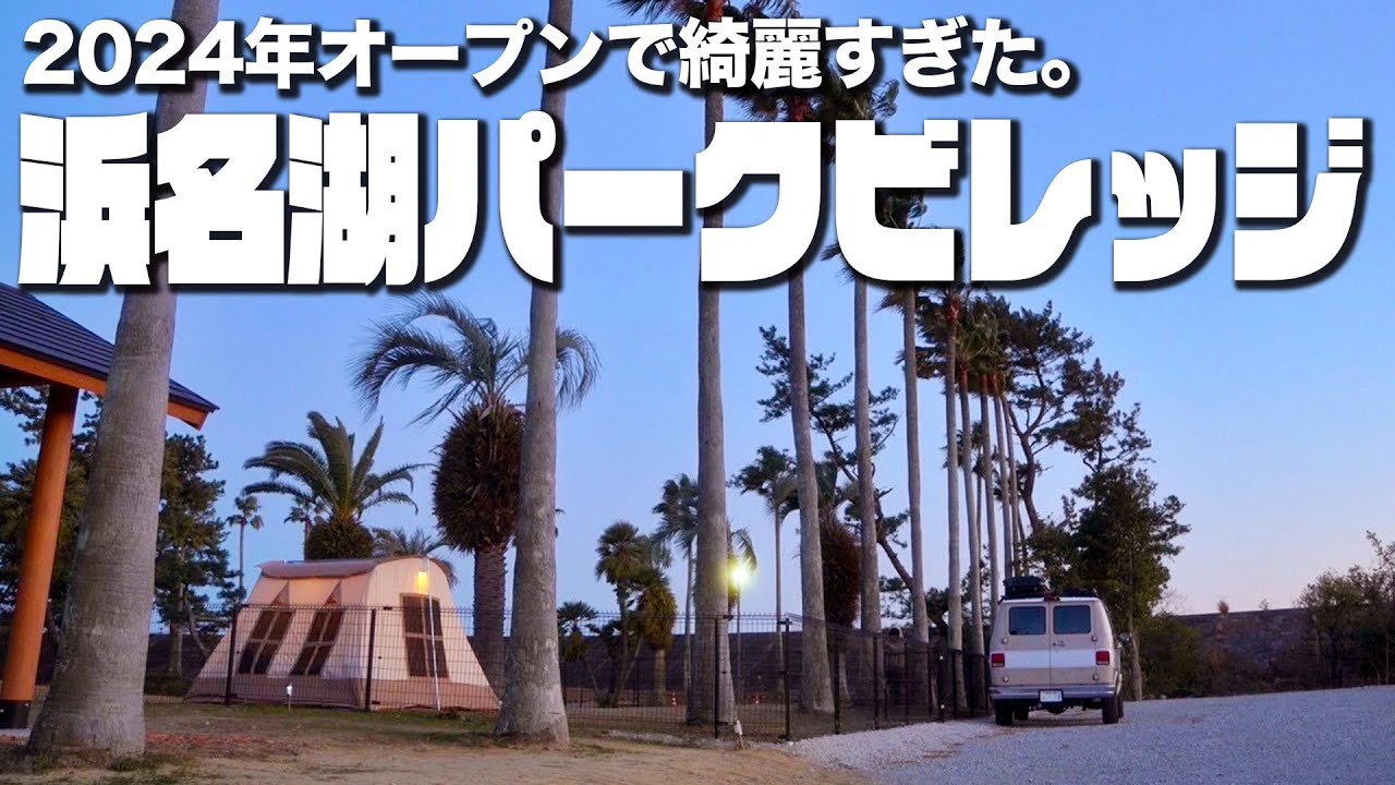【全サイトレビュー】(静岡)浜名湖パークビレッジキャンプ場｜巨大ドッグラン・レストランやカフェ併設の南国風リゾート