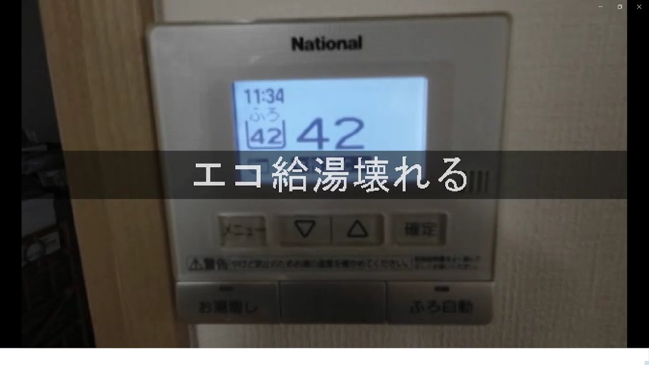 エコ給湯壊れる
