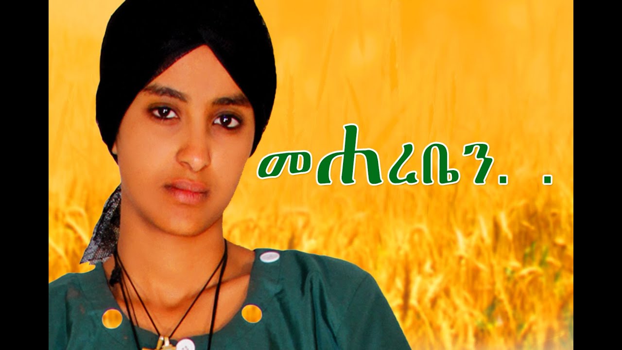 መሃረቤን  - Ethiopian Movie - Mehareben Full Movie (መሃረቤን ሙሉ ፊልም) 2015