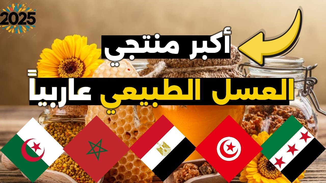 كبر الدول العربية إنتاجا للعسل الطبيعي - احصائيات 2025💥
