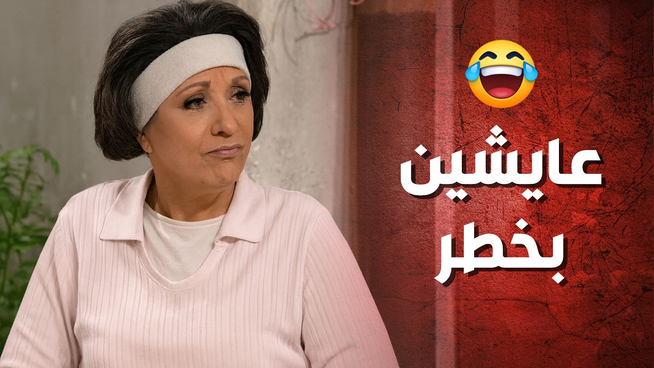 حاطين عليهم حراسة مشددة بعد القصص يلي صارت معهم 😂😂 عيلة 8 نجوم