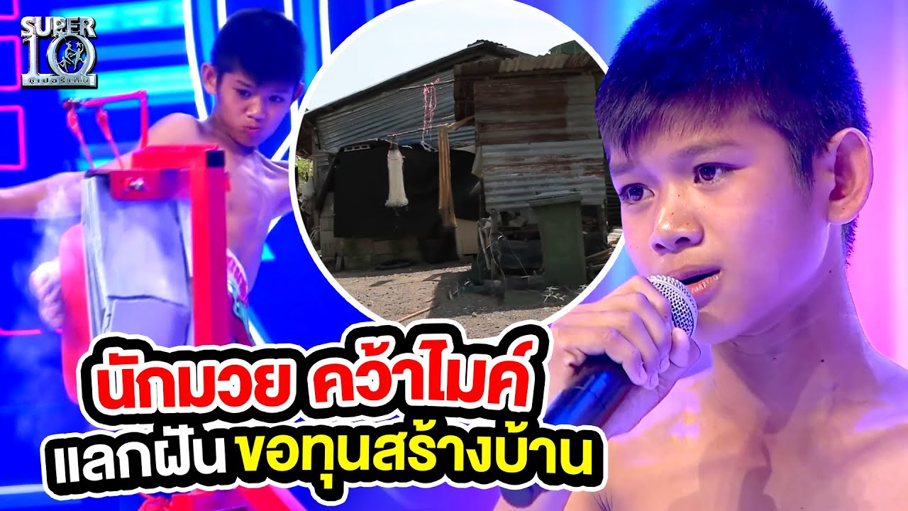ละครชีวิต นักมวยคว้าไมค์ ลั่นลูกคอ แลกฝันขอทุนสร้างบ้าน | Super10