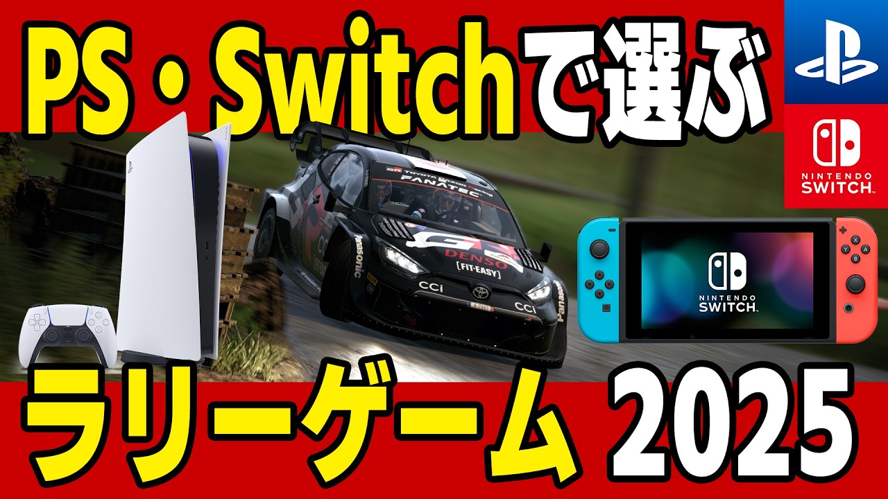 Playstation 5とPS4、Siwitchで選ぶラリーゲーム完全ガイド！ 車の挙動のスキルレベル順 カジュアルオフロードゲームから本格ラリーシムまで！ 20選 2025