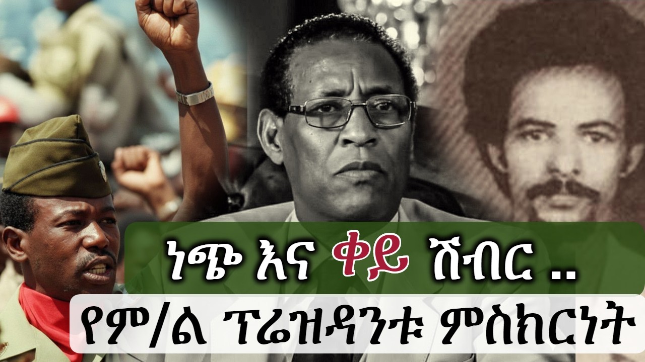 ነጭ እና ቀይ ሽብር | Mengistu Hilemariam | fesha desta
