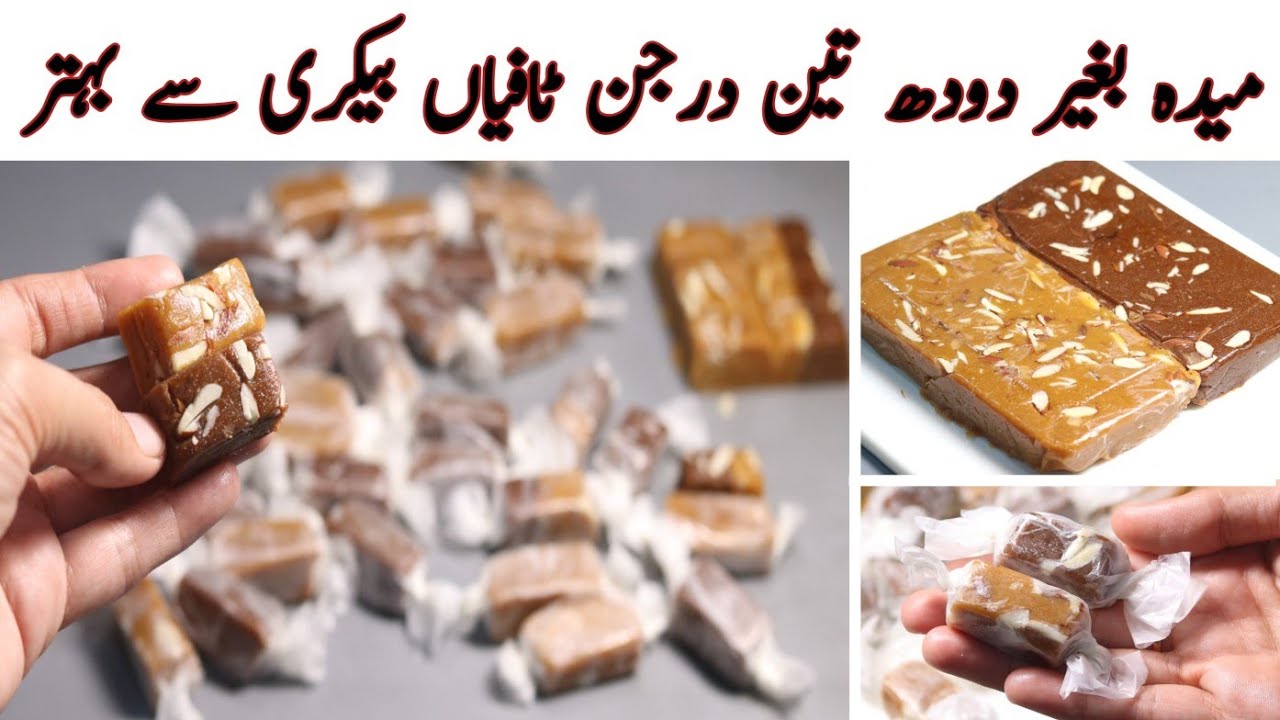 یقین مانیں آپ کی Toffee Recipe سوچ سے لذیذ اسان آٹے کی ٹوفی بنائیں سب آ کے پیچھے دیوانے ہو جائیں.