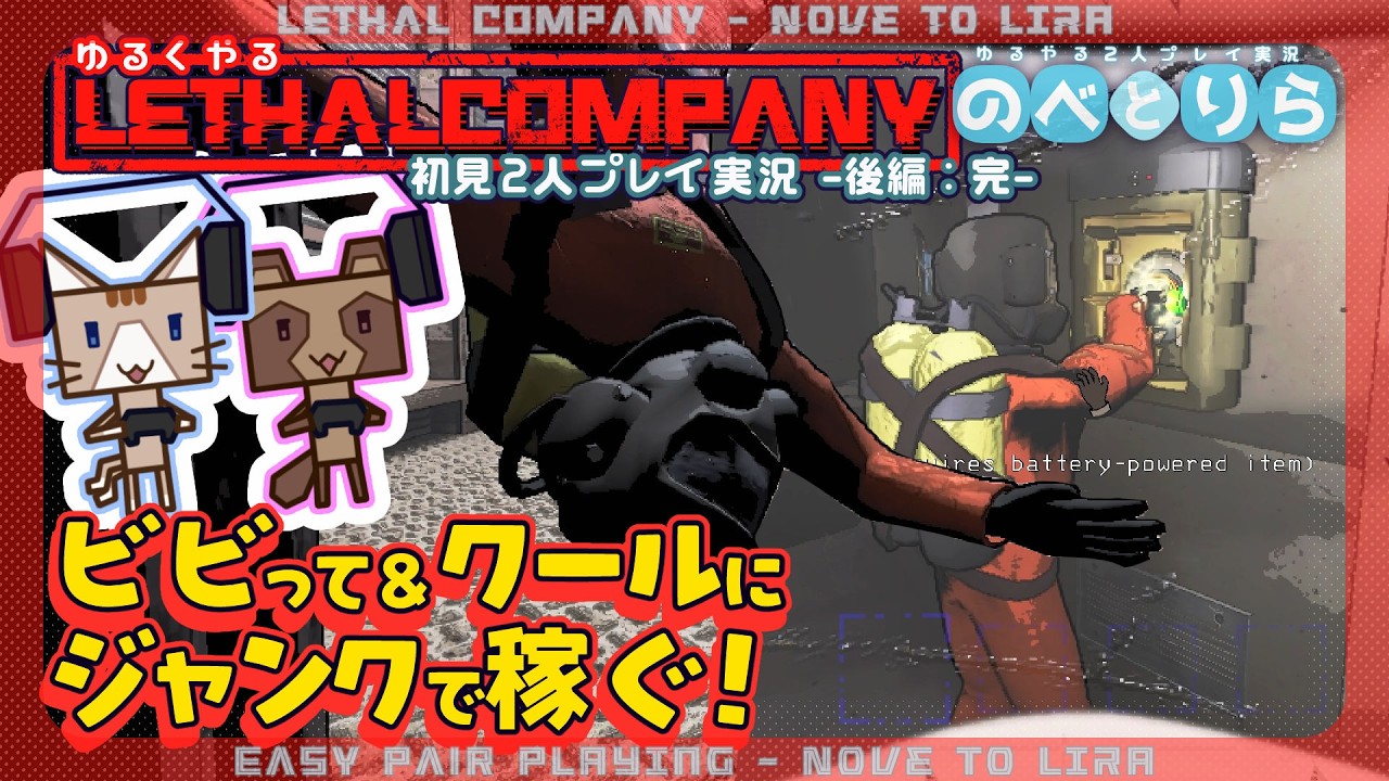 【完】雷に撃たれてもクリアしたい！【初見2人プレイ実況｜Lethal Company：#02 （後編・完）】