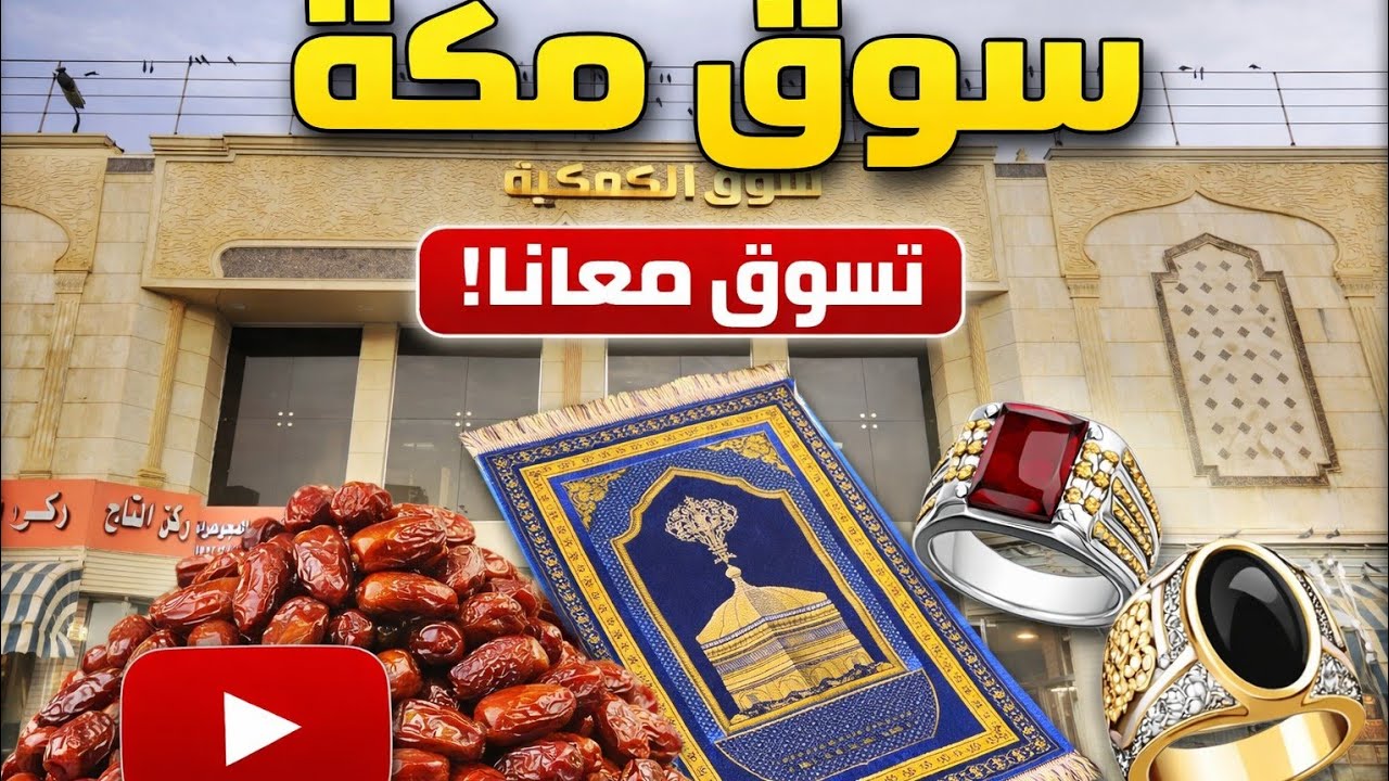 Al Kakiah Market Makkah | Dates, Janamaz & Rings at Wholesale Rates