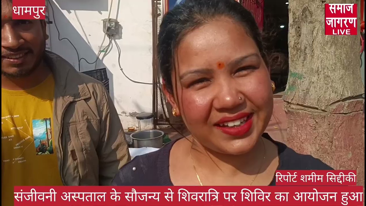संजीवनी अस्पताल के सौजन्य से शिवरात्रि के अवसर पर शिविर का आयोजन