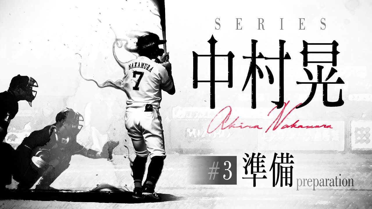 【独占密着】シリーズ中村晃 #３「準備」(夢スポ 2025年10月OA ※youtube ver)