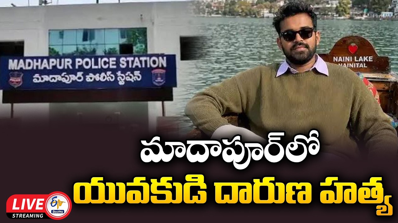 Madhapur Murder Case: Youth Killed Over Alleged Love Dispute | మాదాపూర్&zwnj;లో దారుణ హత్య :🔴LIVE Updates