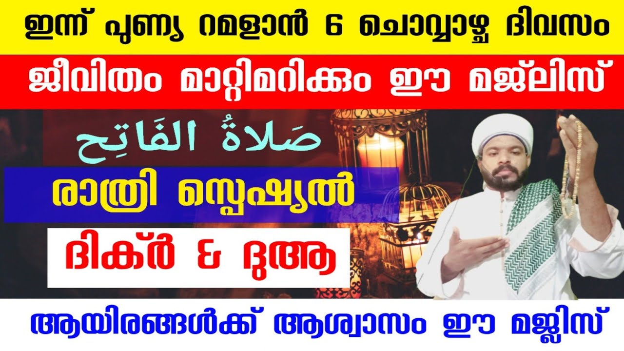 അത്ഭുതങ്ങൾ സംഭവിക്കുന്ന ദുആ മജ്&zwnj;ലിസ് | Powerful Dua for Success and Relief Ramadan Day 6