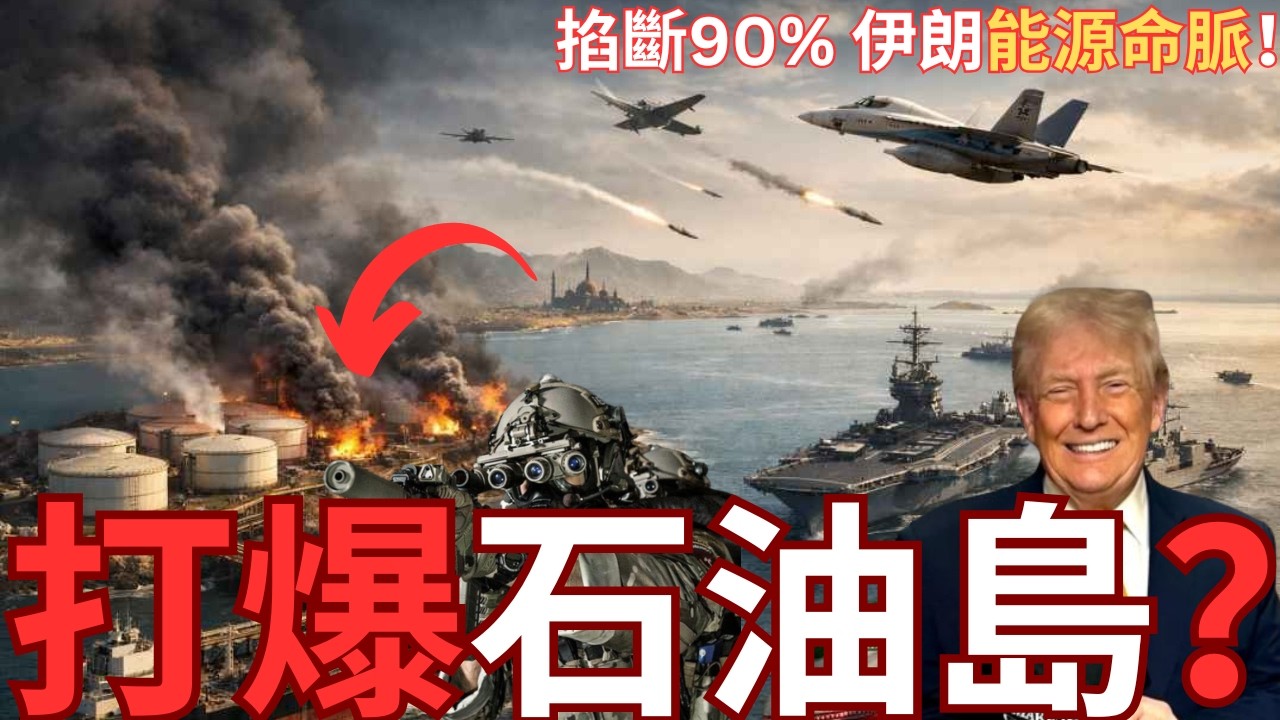 川普打唔打90%「石油重鎮」哈格爾島？