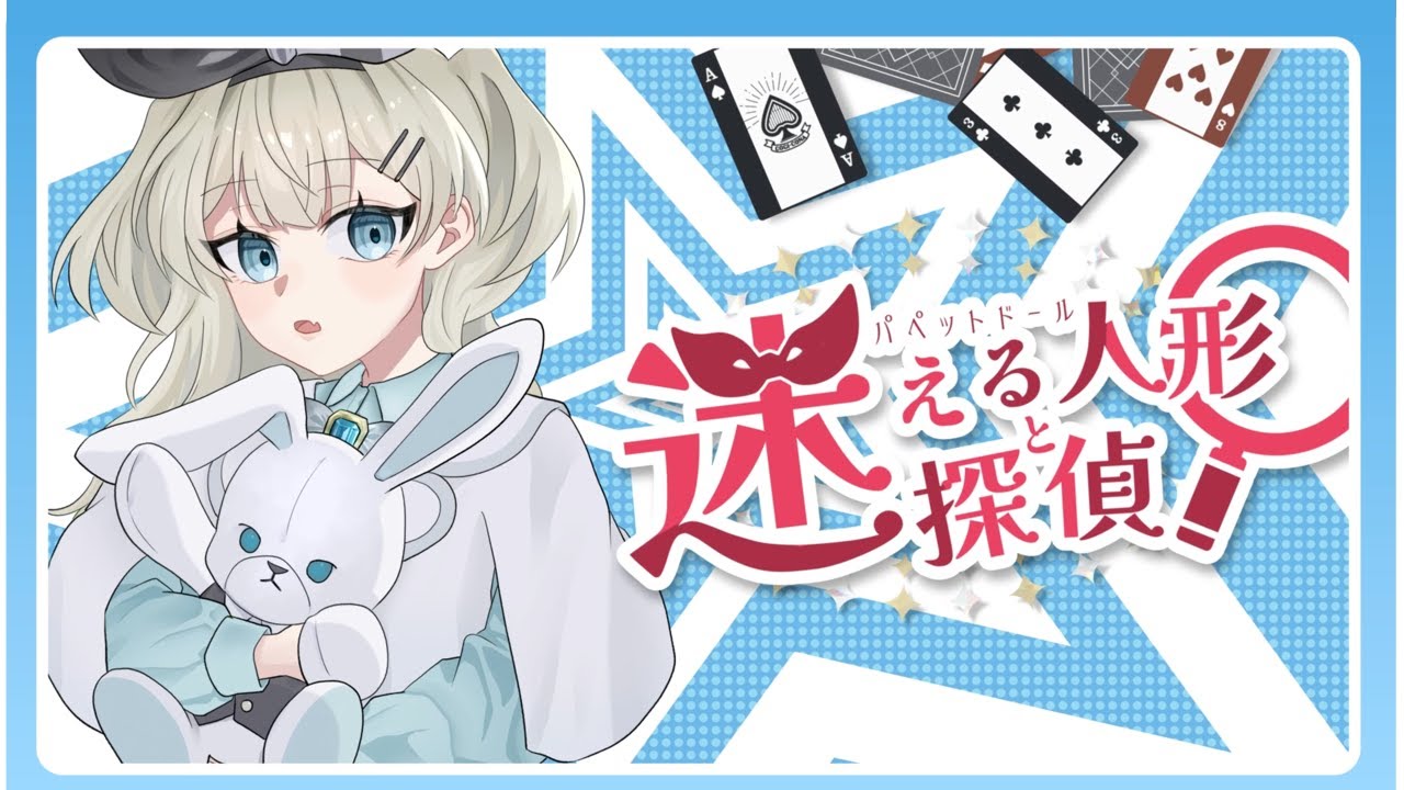 迷える人形と迷探偵OPテーマ　「Starting Now My Story / はぁち」