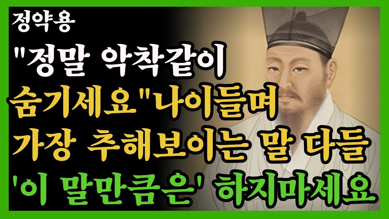 《정약용 명언》나이 들며 가장 추해보이는 말, 다들 '이 말만큼은' 하지마세요