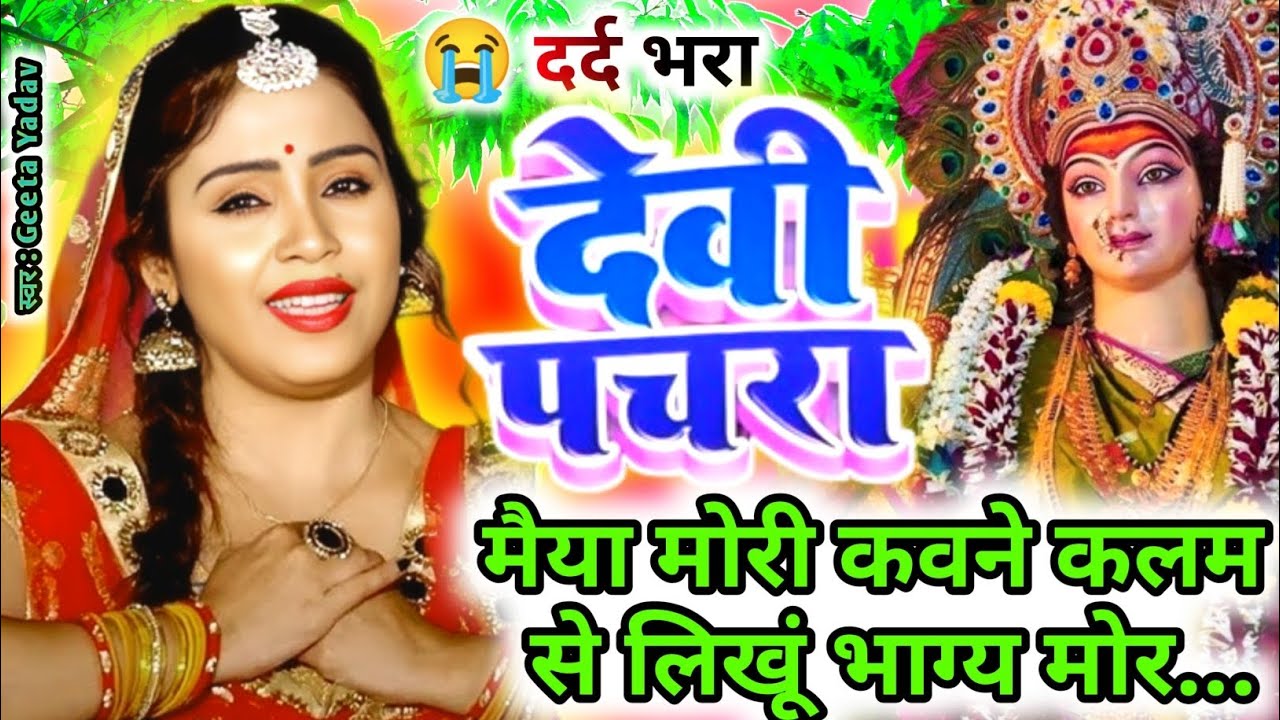 #Video पारम्परिक देवी पचरागीत-Devi geet| मैया मोरी कवने कलम से लिखूं भाग्य मोर... | Pachrageet|